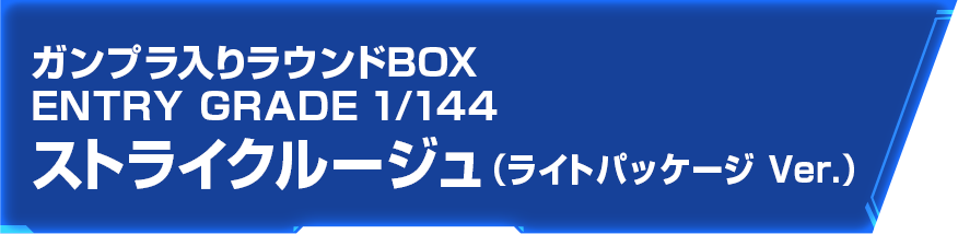 ガンプラ入りラウンドBOX ENTRY GRADE 1/144 ストライクルージュ(ライトパッケージ Ver.)