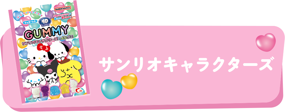 サンリオキャラクターズ