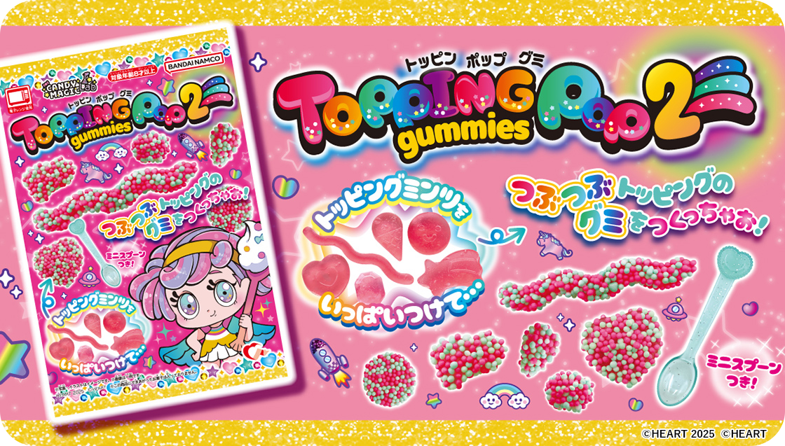 トッピンポップグミ2