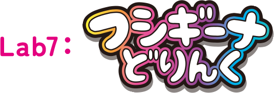 Lab7：フシギーナどりんく