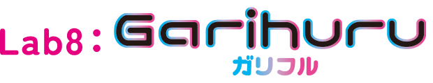 Lab8：ガリフル