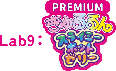 Lab9：ぷれみあむきゅるるんスライミーポットゼリー