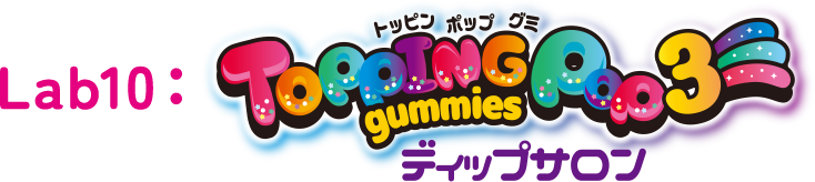 Lab10：Topping Pop3 gummies ディップサロン