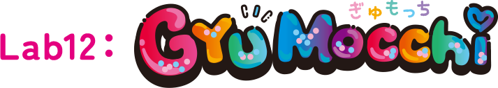 Lab12：GYUMocchi ぎゅもっち