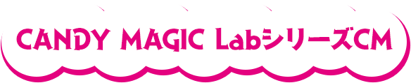 CANDY MAGIC LabシリーズCM