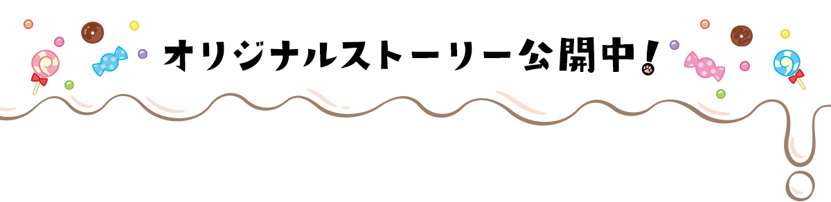 オリジナルストーリー公開中！