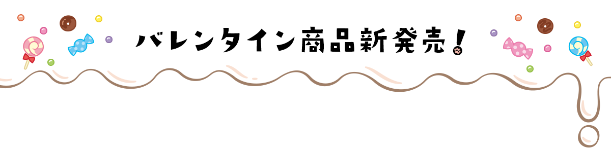 バレンタイン商品新発売！