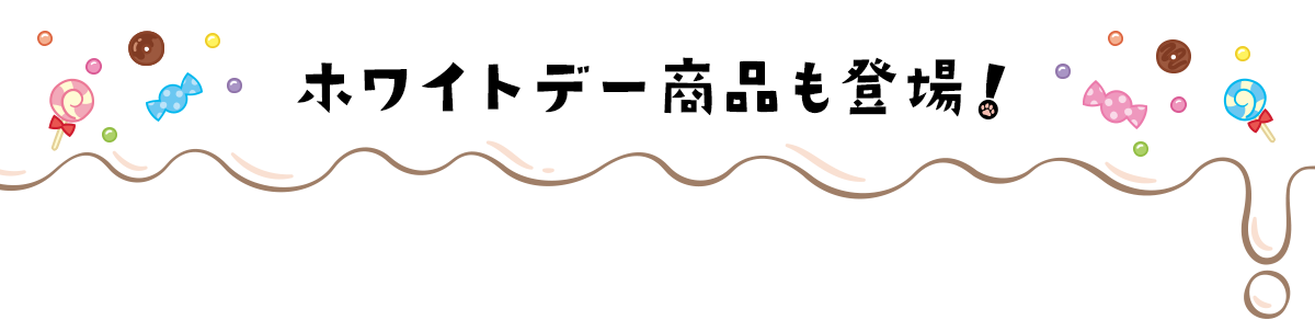 ホワイトデー商品も登場！