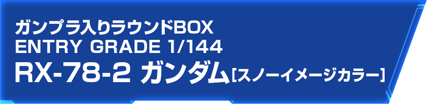 ガンプラ入りラウンドBOX ENTRY GRADE 1/144 RX-78-2 ガンダム［スノーイメージカラー］
