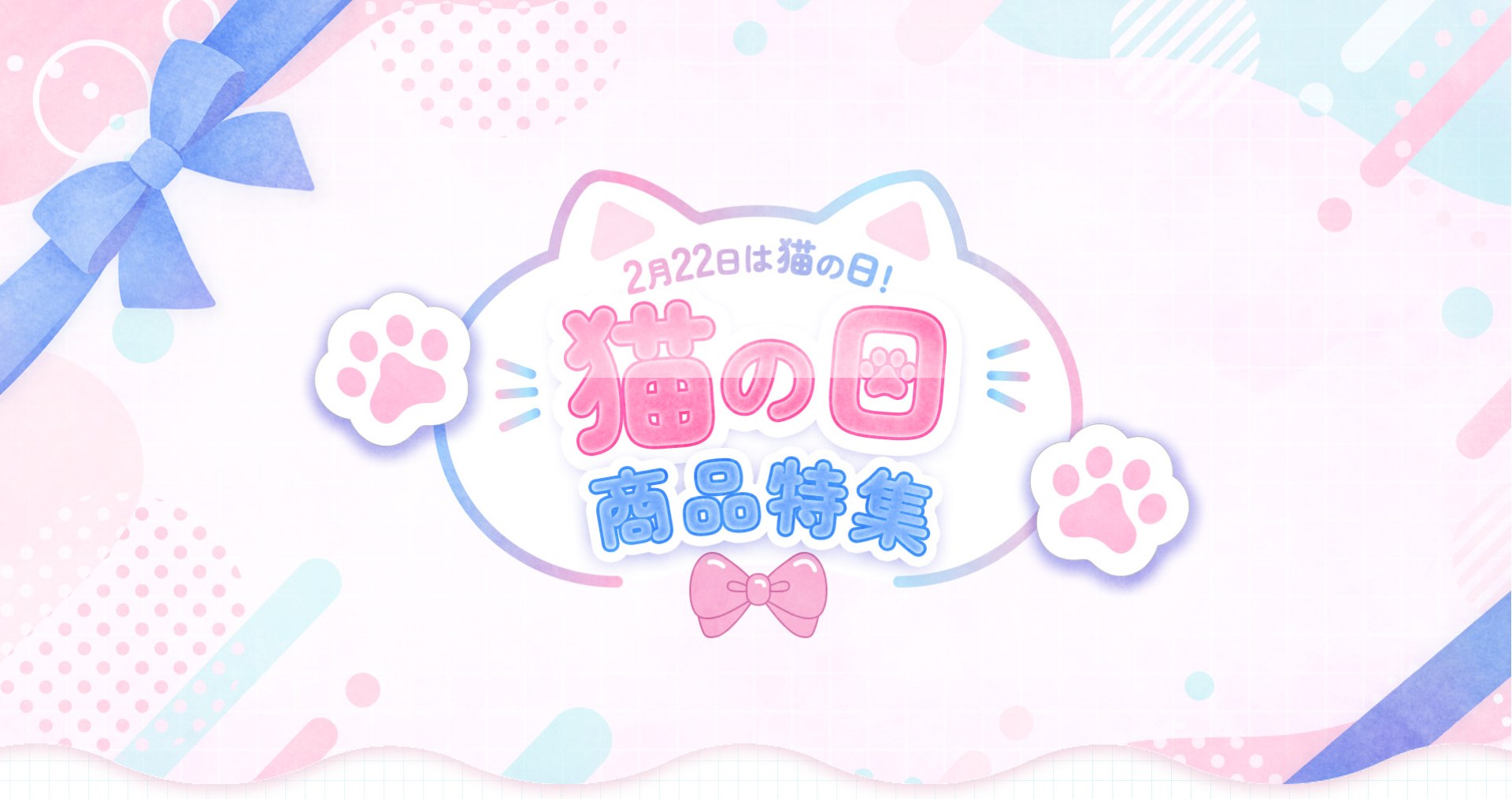 2月22日は猫の日！ 猫の日 商品特集