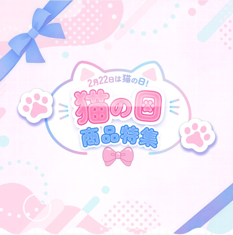 2月22日は猫の日！ 猫の日 商品特集