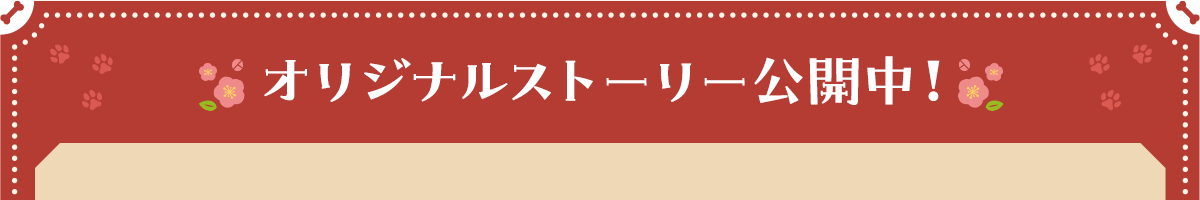 オリジナルストーリー公開中！