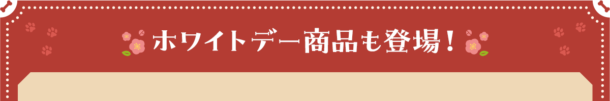 ホワイトデー商品も登場！