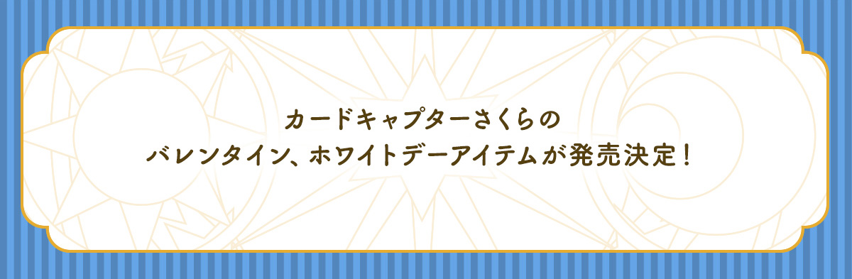 カードキャプターさくらのバレンタイン、ホワイトデーアイテムが発売決定！