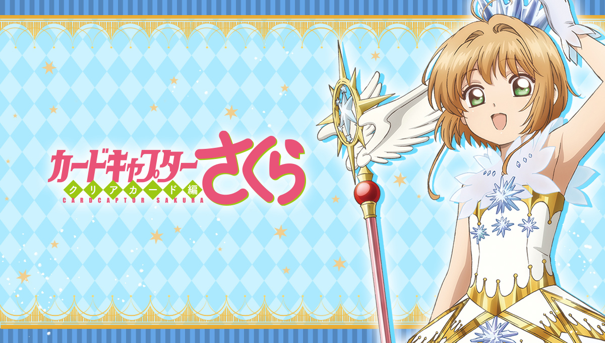 カードキャプターさくら
