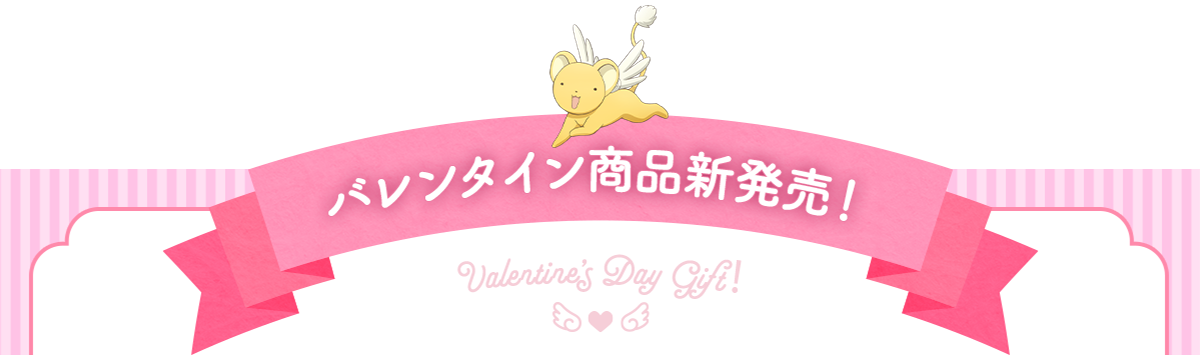 バレンタイン商品新発売！