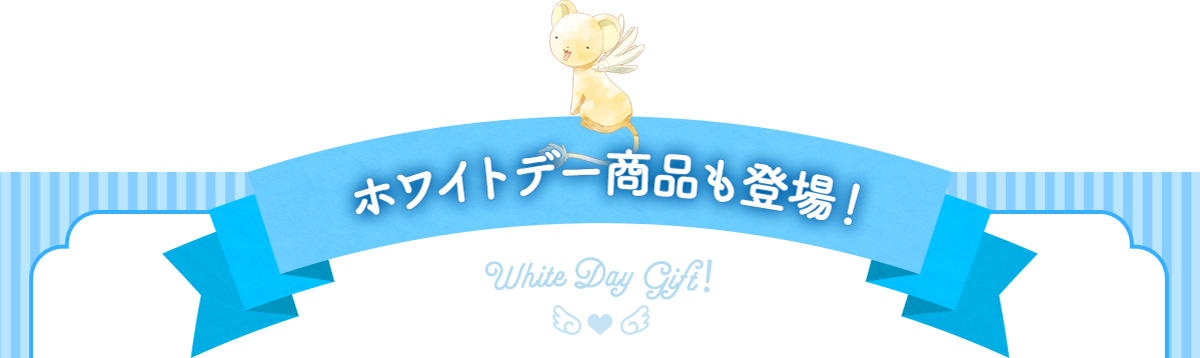 ホワイトデー商品も登場！