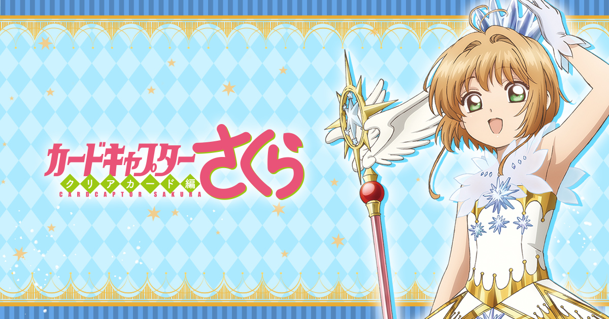 カードキャプターさくら バレンタイン、ホワイトデー商品特集ページ