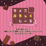 ちょこぶろっくしーる サンリオキャラクターズ