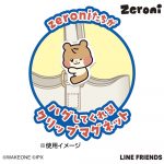 zeroniぴたハグ