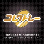 コレクトレー『ジョジョの奇妙な冒険 ファントムブラッド/戦闘潮流』