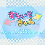 すらいどきゃんすみっコぐらし