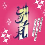 ビジュ札おジャ魔女どれみ