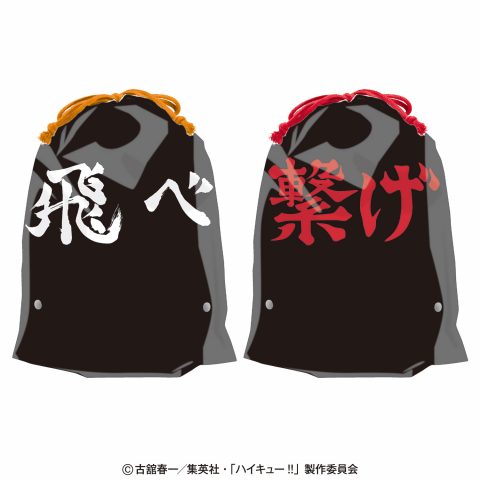 ハイキュー!!横断幕バッグ