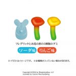 フレデリックグミ