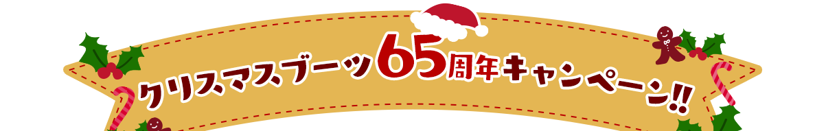 クリスマスブーツ65周年キャンペーン!!