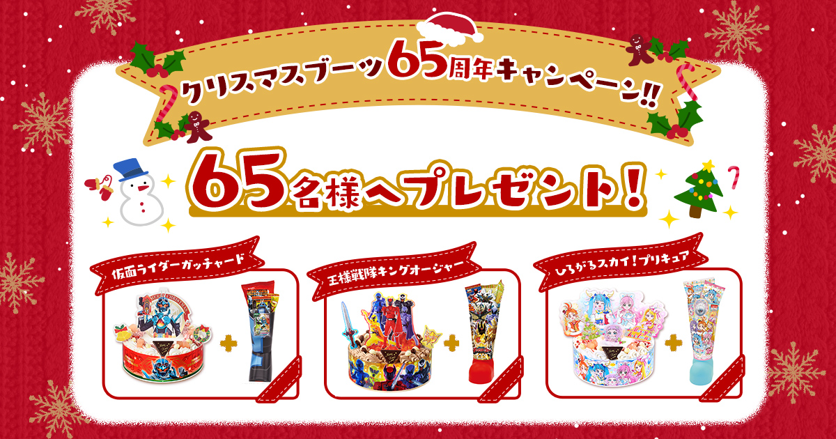 クリスマスブーツ65周年キャンペーン!! - 株式会社ハート